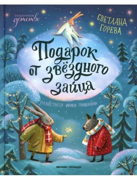 Подарок от звездного зайца