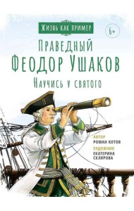 Праведный Феодор Ушаков. Научись у святого. 3-е изд
