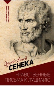 Нравственные письма к Луцилию. С комментариями и иллюстрациями