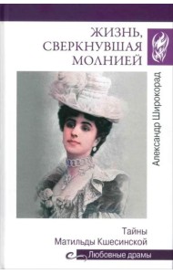 Жизнь, сверкнувшая молнией. Тайны Матильды Кшесинской
