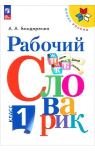Рабочий словарик 1кл