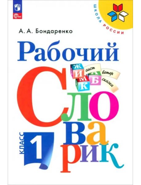 Рабочий словарик 1кл