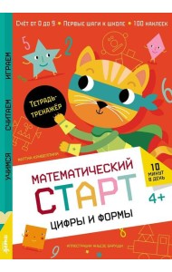 Цифры и формы. Тетрадь-тренажёр