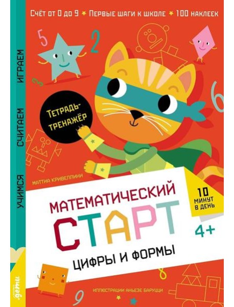 Цифры и формы. Тетрадь-тренажёр