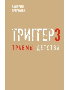Метод "Триггер". Детские травмы: от теории к провокации