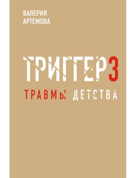 Метод "Триггер". Детские травмы: от теории к провокации