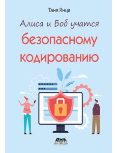 Алиса и Боб учатся безопасному кодированию Алиса и Боб учатся безопасному кодированию