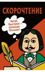 Скорочтение. Карточки для обучения