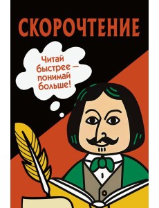 Скорочтение. Карточки для обучения Скорочтение. Карточки для обучения