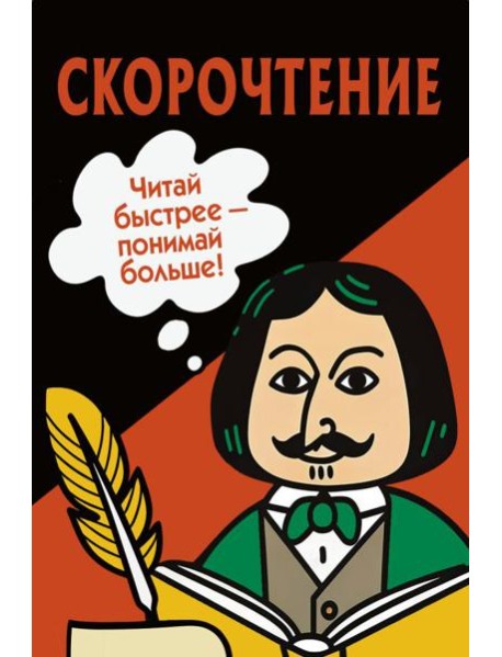 Скорочтение. Карточки для обучения