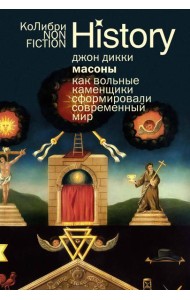 Масоны: Как вольные каменщики сформировали современный мир (европокет)