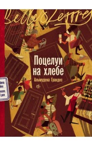 Поцелуи на хлебе