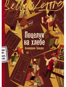 Поцелуи на хлебе