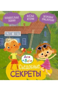 Ася и Вася. Съедобные секреты
