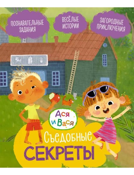 Ася и Вася. Съедобные секреты