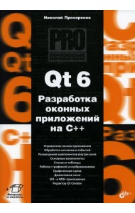 Qt 6. Разработка оконных приложений на C++