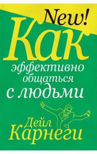 Как эффективно общаться с людьми