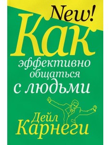 Как эффективно общаться с людьми