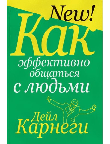 Как эффективно общаться с людьми