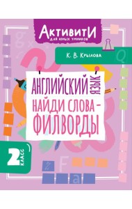 Английский язык. Найди слова - филворды.2 класс