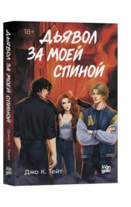 Дьявол за моей спиной