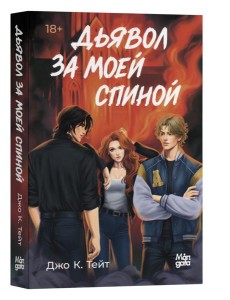 Дьявол за моей спиной Дьявол за моей спиной