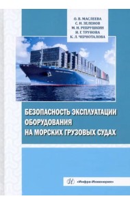 Безоп. эксплуатации оборуд.на морских груз. судах