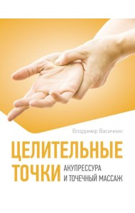 Целительные точки. Акупрессура и точечный массаж