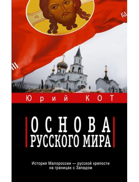 Основа русского мира