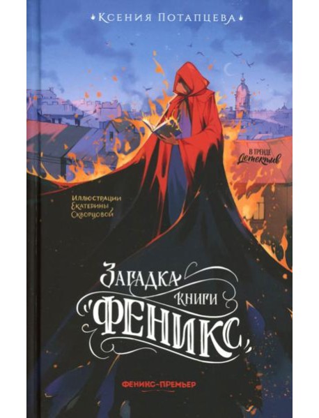 Загадка книги "Феникс"