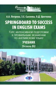 Springboard to success in English exams: курс интенсивной подготовки к профильным экзаменам по англ.яз: Учебник. Уровент B2