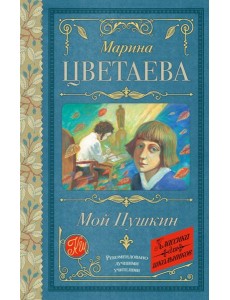 Мой Пушкин