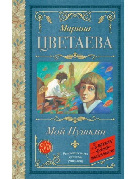 Мой Пушкин