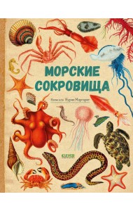 Морские сокровища