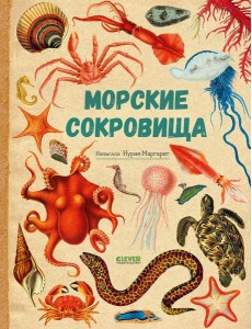 Морские сокровища