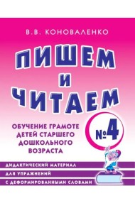 Пишем и читаем. Тетрадь №4. Обучение грамоте детей старшего дошкольного возраста