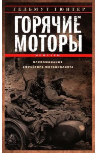Горячие моторы. Воспоминания ефрейтора-мотоциклиста. 1940—1941
