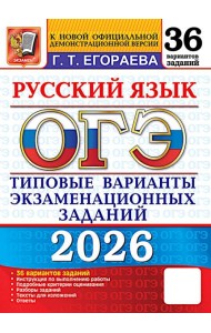 ОГЭ 2026. Русский язык. 36 вариантов. Типовые варианты экзаменационных заданий