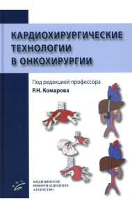 Кардиохирургические технологии в онкохирургии