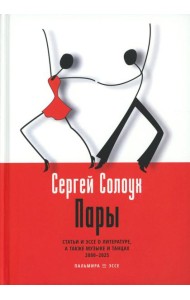 Пары: Статьи и эссе о литературе, а также музыке и танцах: 2000–2025