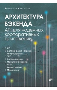 Архитектура бэкенда. API для надежных корпоративных приложений
