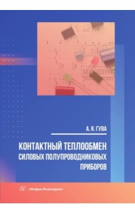 Контактный теплообмен силовых полупроводниковых приборов: Учебное пособие