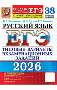 ЕГЭ 2026. Русский язык. 38 вариантов + 50 заданий части 2. Типовые варианты экзаменационных заданий