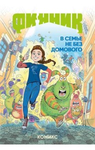 Финник. Комикс. В семье не без домового