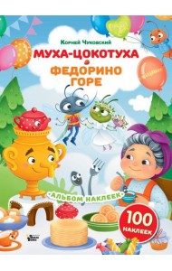 Наклейки Муха-Цокотуха, Федорино горе. Сказки Корнея Чуковского