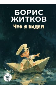 Что я видел: рассказы