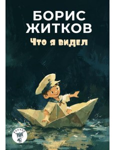 Что я видел: рассказы