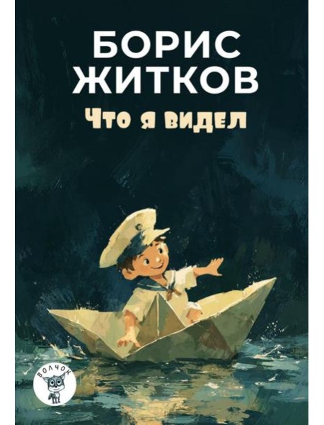 Что я видел: рассказы