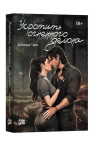 Укротить огненного демона