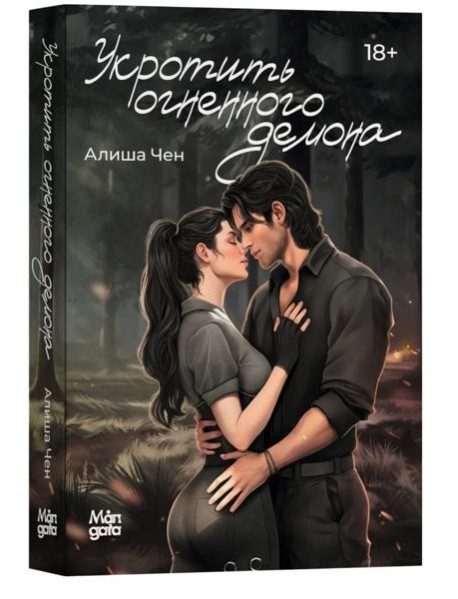 Укротить огненного демона